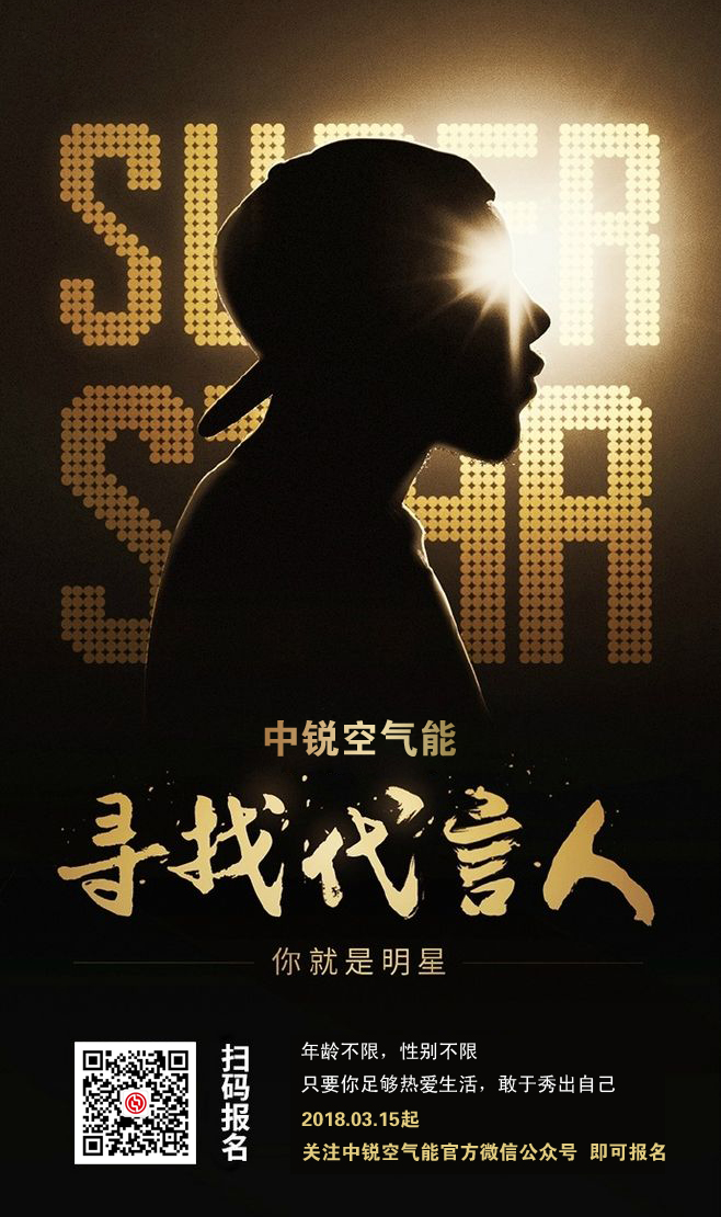中銳全國尋找代言人，大明星就是你