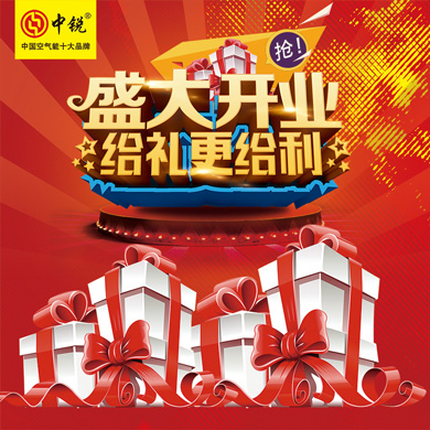 中銳空氣能上饒店盛大開業！進店免費領取精美禮品！